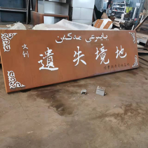 天涯镇耐候钢招牌